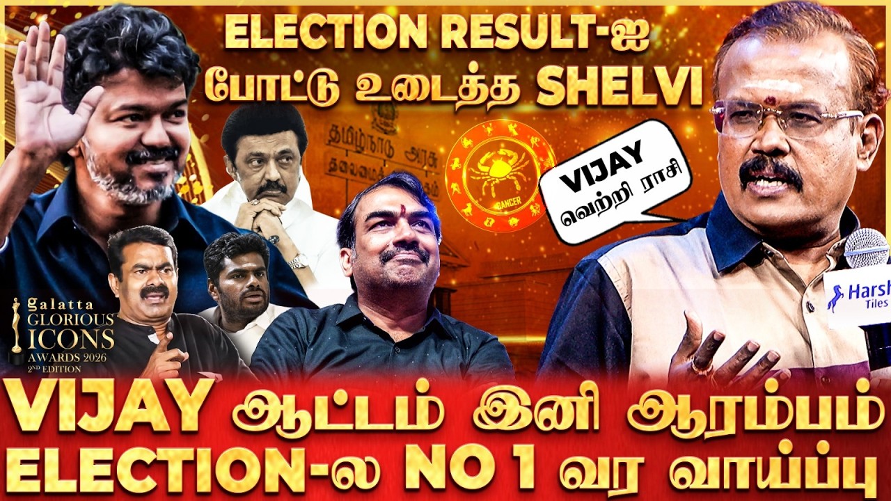 Shelvi Breaks 2026 Election😱Vijay ஜாக்கிரதை...🥲 கூட இருக்குறவங்க கெடுக்காம இருக்கனும்😲
