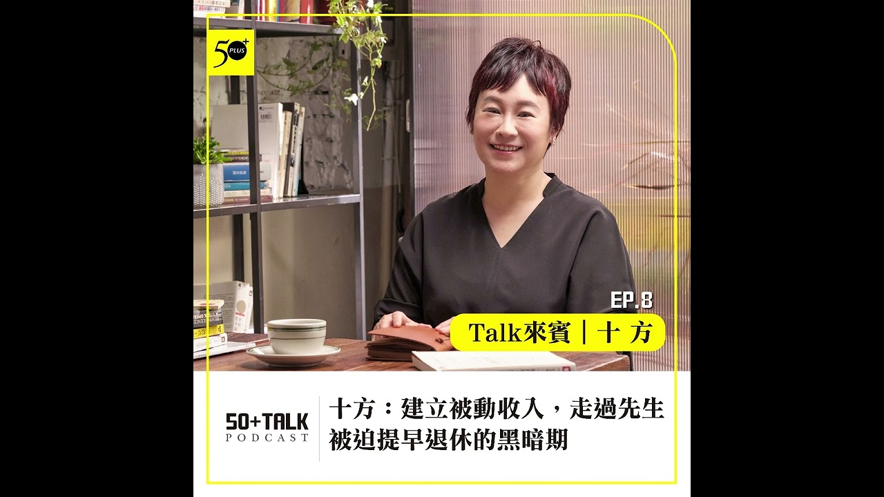 十方：建立被動收入，走過先生被迫提早退休的黑暗期  (ep.08) ｜50+Talk
