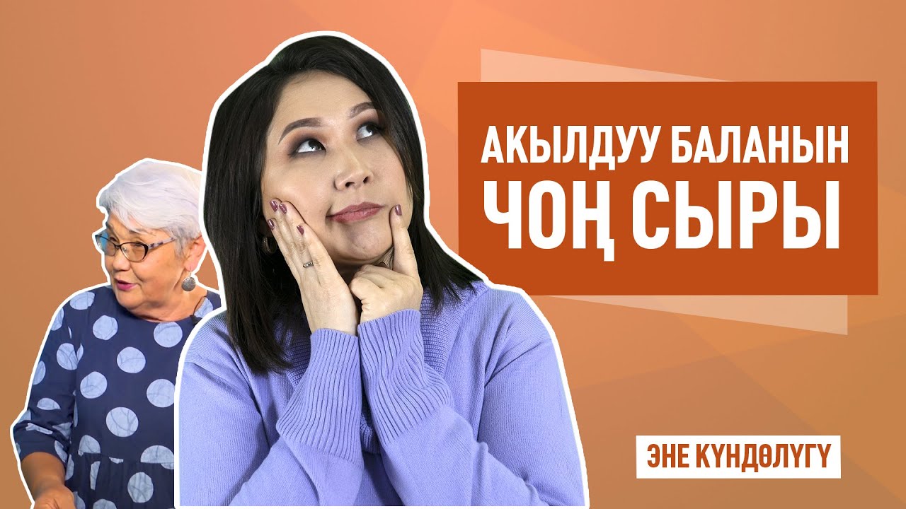 Бала акылдуу болсун десеңиз сөзсүз көрүңүз!!!