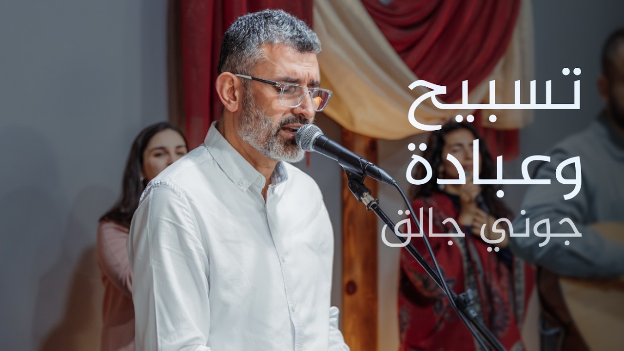 تسبيح وعبادة - جوني جالق | كنيسة الروح القدس