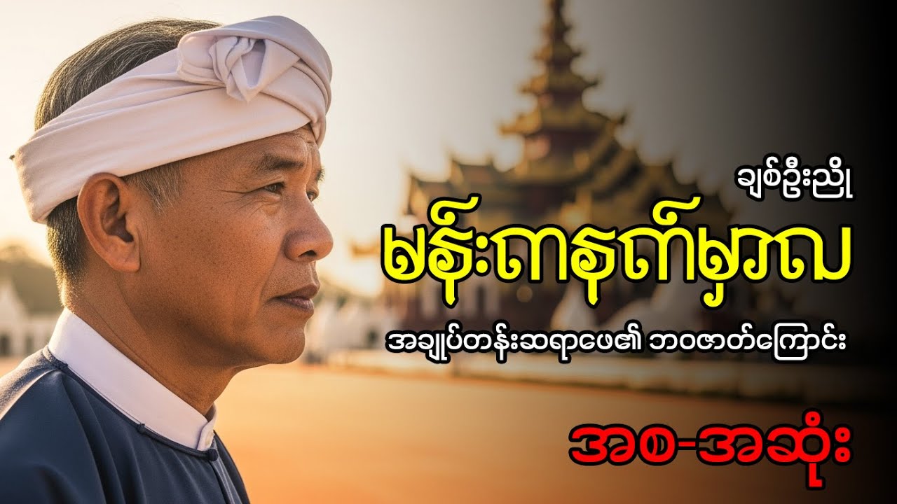 အချုပ်တန်းဆရာဖေ အကြောင်း (အစ-အဆုံး) | မန်းကနက်မှာလ - ချစ်ဦးညို
