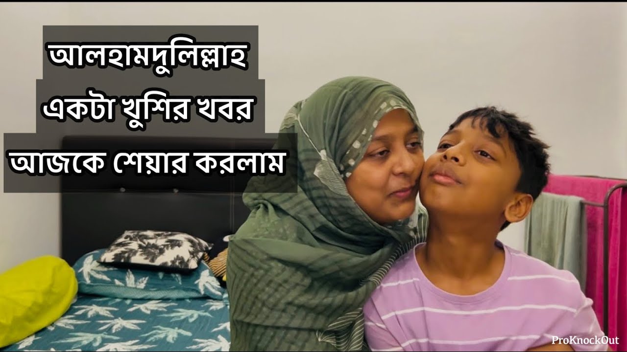 খুশির খবর টা এতোদিন বলা হয়নি কিন্তু আজকে শেয়ার করলাম / বাবা মা হিসেবে মনে হয় আলহামদুলিল্লাহ 🤲