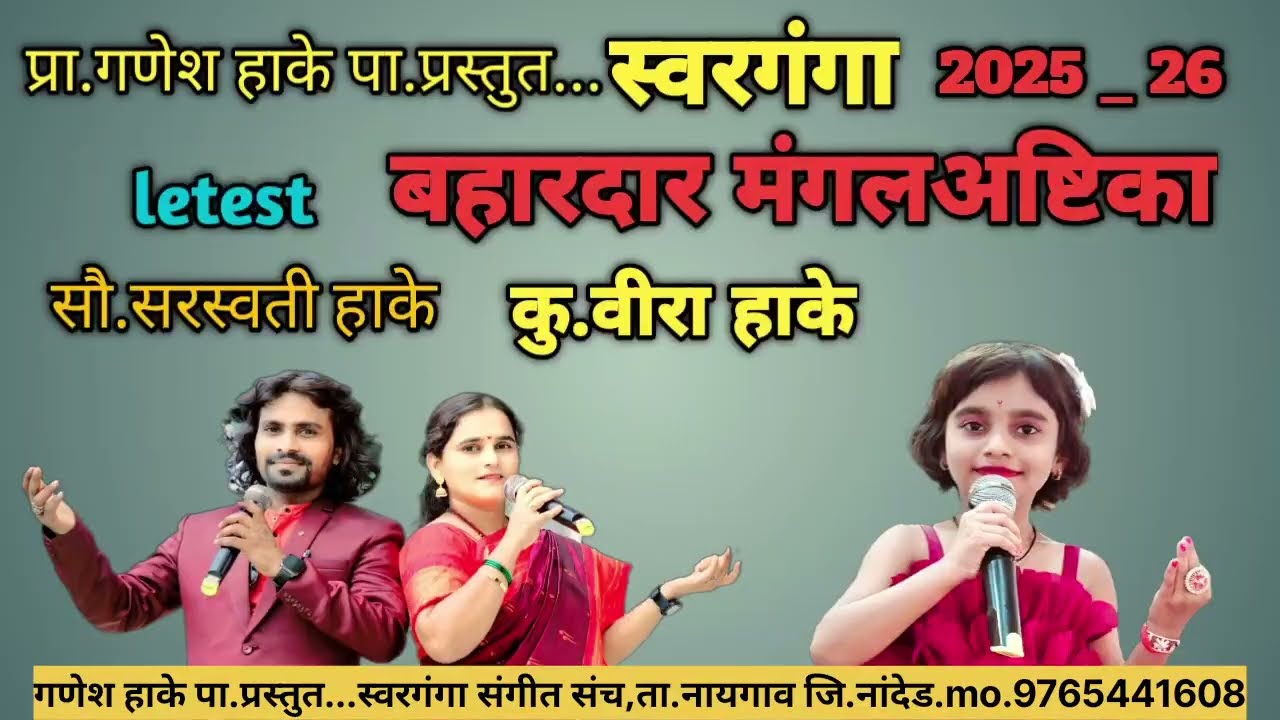 लग्नमंगलअष्टिका... #संगीत संच,नायगाव,नांदेड#singer_veera hake#ganesh  hake #swarganga 