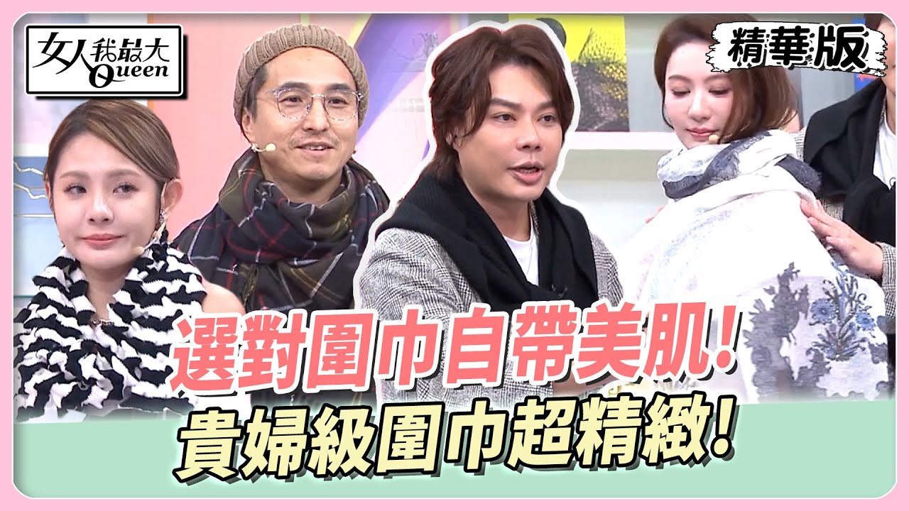 佑群穿搭小教室！圍巾綁法示範！選對圍巾自帶美肌！秋冬必備格紋圍巾！貴婦級圍巾超精緻！ 女人我最大 20250113