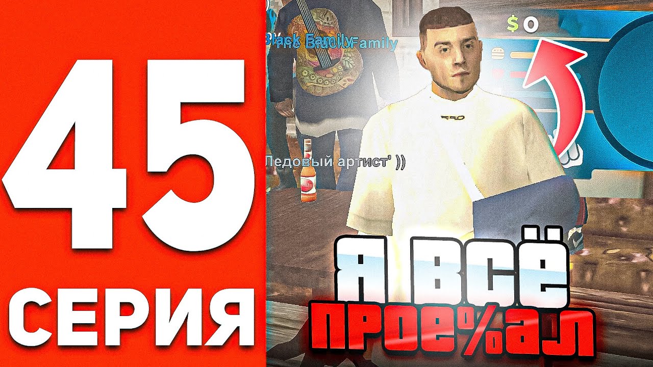 ПУТЬ БОМЖА В ОНЛАЙН РП #45 - СЛИЛ ВСЕ БАБКИ В БАРЕ В GTA SAMP ONLINE RP