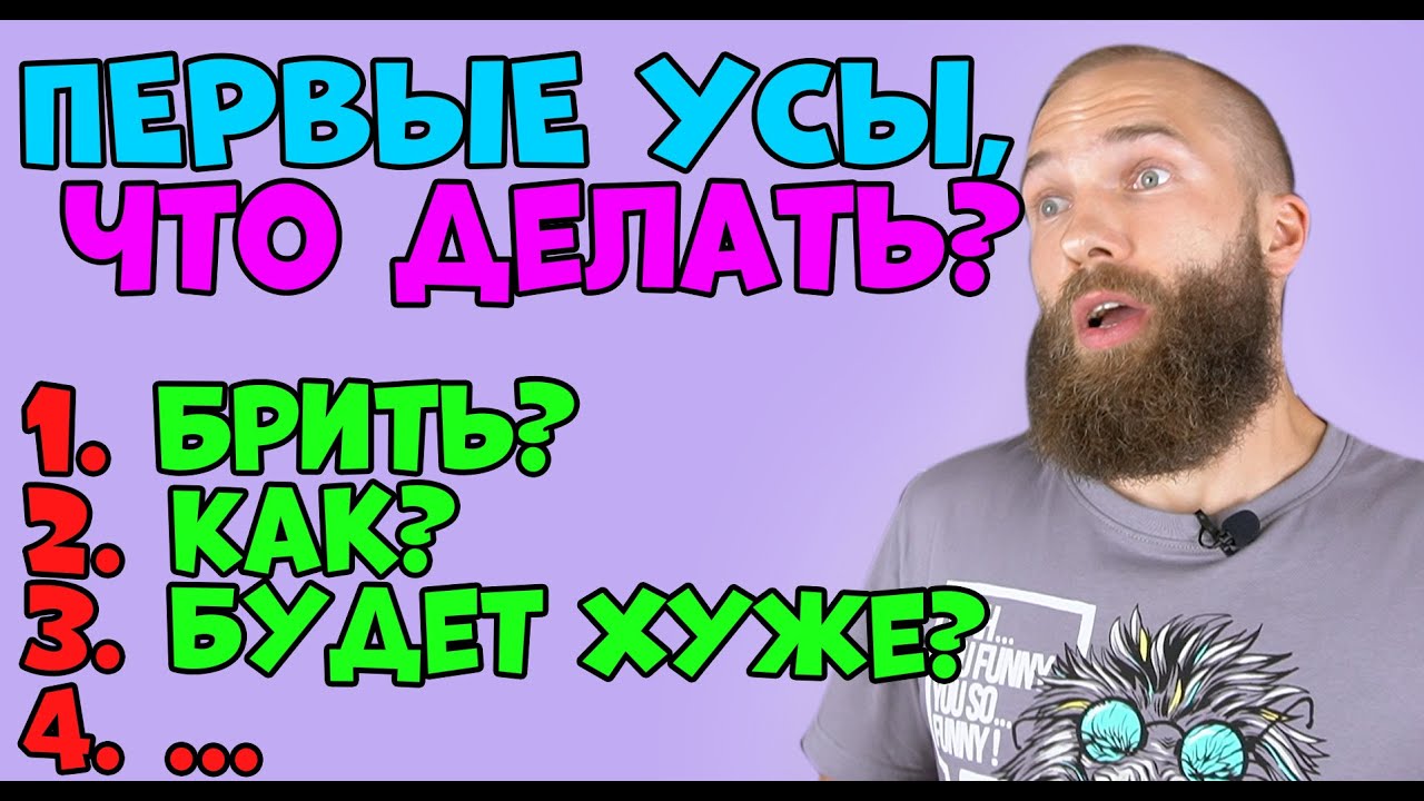 Когда брить первые усы? УСЫ В 13-14 ЛЕТ? / 10 ЛАЙФХАКОВ ПРО УСЫ