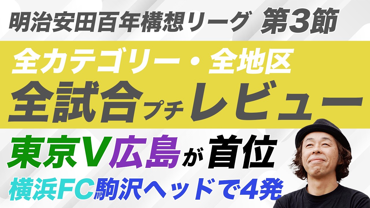【百年構想リーグ・第３節】全カテゴリー全試合レビュー