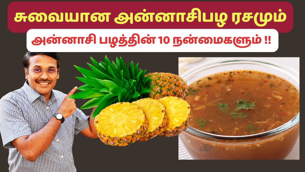 அட அன்னாசி பழம் சாப்பிட்டால்  இவ்வளவு நன்மைகளா? pineapple rasam soup health benefits?