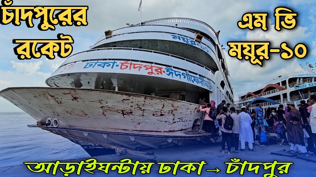 🔥মাত্র আড়াইঘন্টায় চাঁদপুর গেলাম এম ভি ময়ূর-১০ লঞ্চে😲
