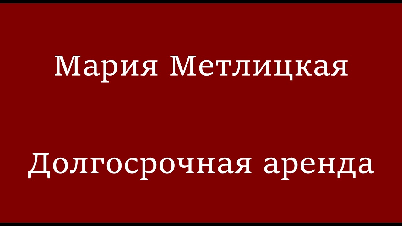 Мария Метлицкая - Долгосрочная аренда