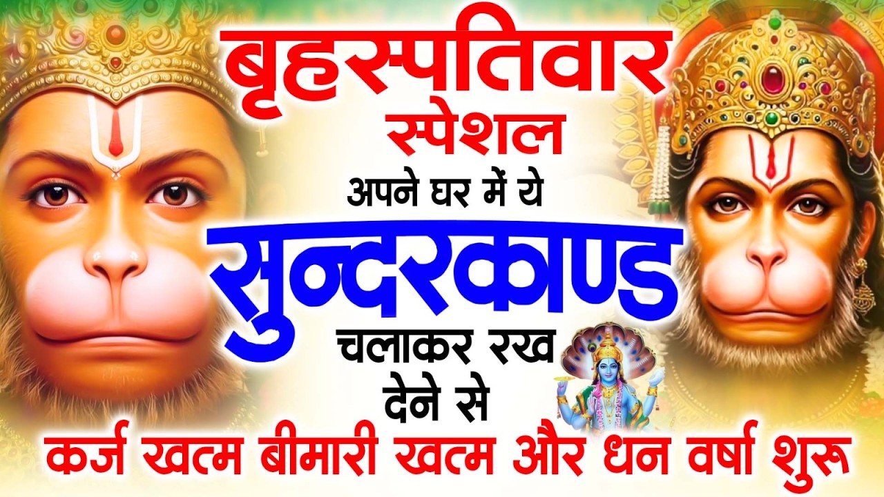 गुरुवार स्पेशल सुंदरकांड पाठ | आज यह सुंदरकांड सुनने से हनुमान जी प्रसन्न होकर सभी संकट दूर करते हैं