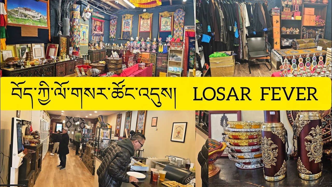February 11, 2026 ལོ་གསར་ཚོང་འདུས། LOSAR FEVER