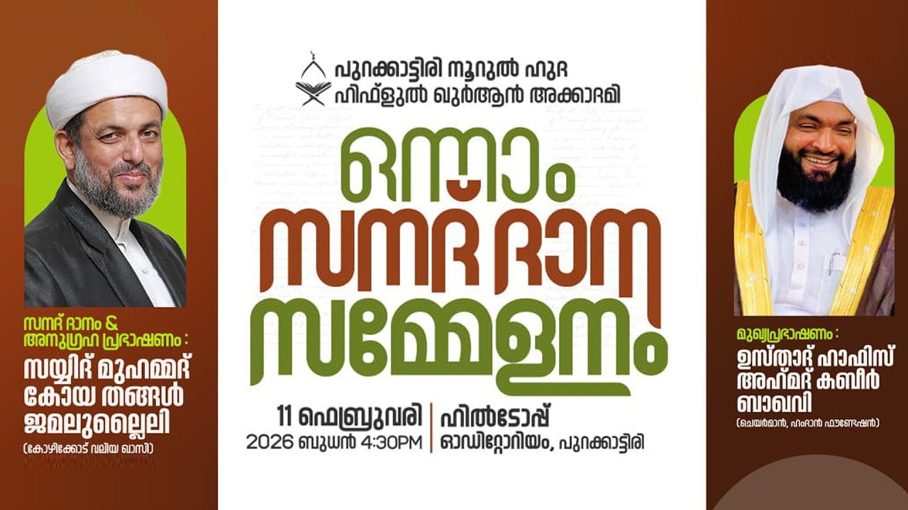 പുറക്കാട്ടിരി  നൂറുൽ  ഹുദഹിഫ്ളുൽ ഖുർആൻ അക്കാദമിഒന്നാം  സനദ് ദാന സമ്മേളനം