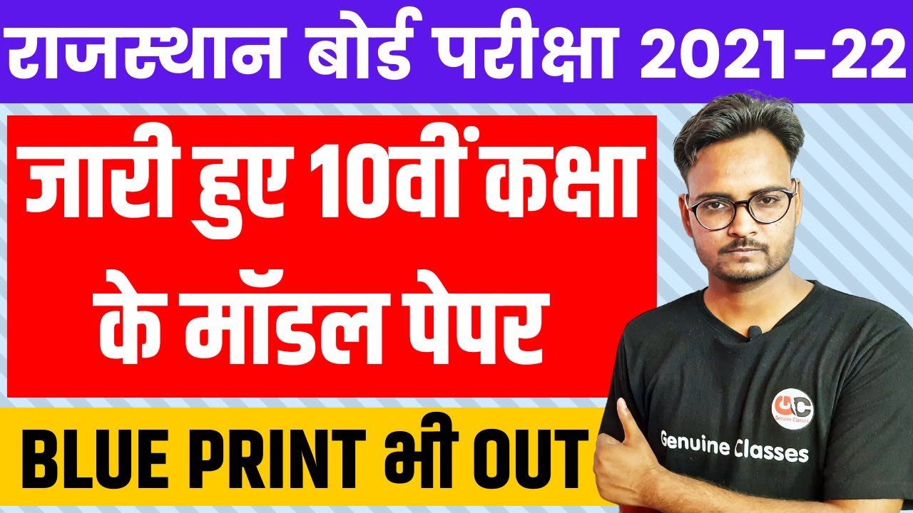RBSE 10th Model Paper 2022 | Rajasthan Board Class 10th New Exam Pattern | New Blue print