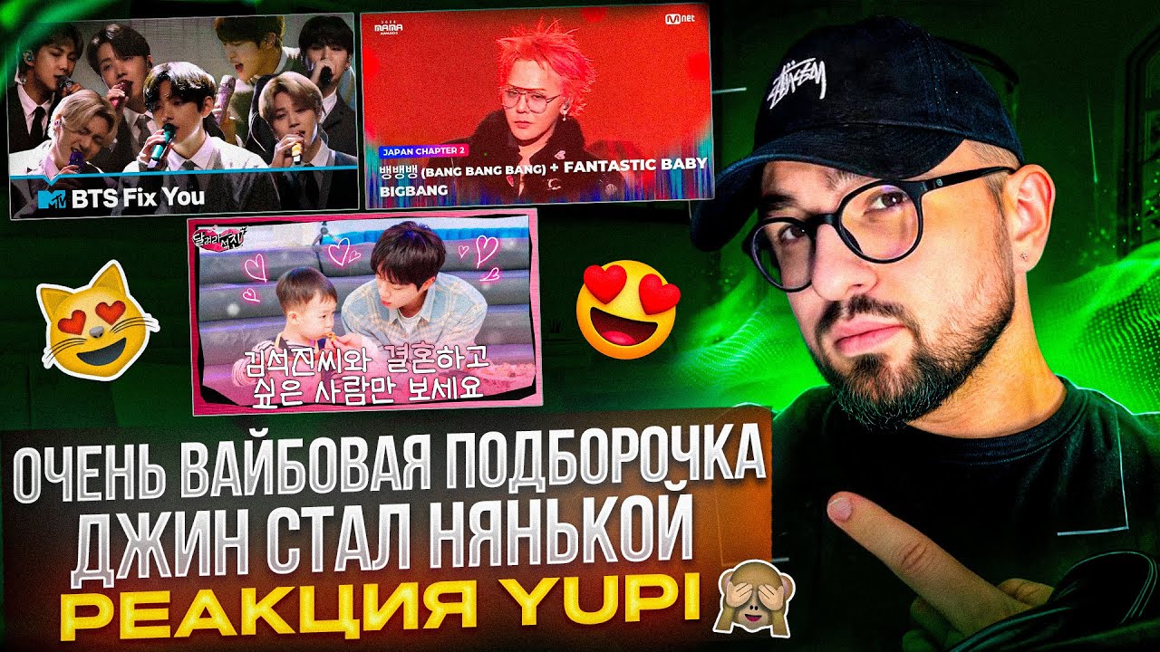 BIGBANG - MAMA 2024 | BTS - Fix You, Go Go, Cypher pt. 4 | RUN JIN BTS Ep. 13 | РЕАКЦИЯ YUPI