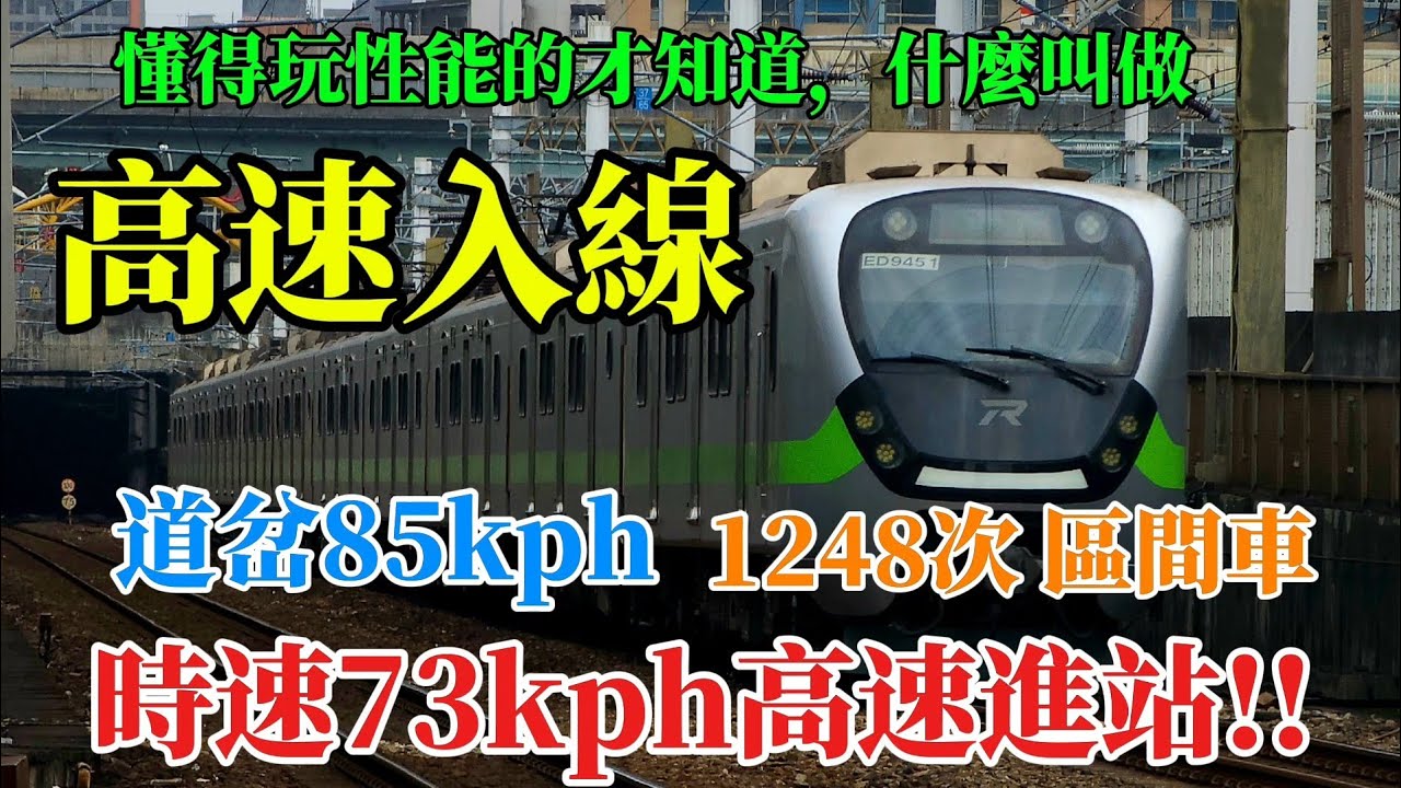 [高速入線，超狠煞車]1248次區間車 道岔85kph高速入線/到站頭速73kph[懂得玩性能的才知道什麼叫高速入線]