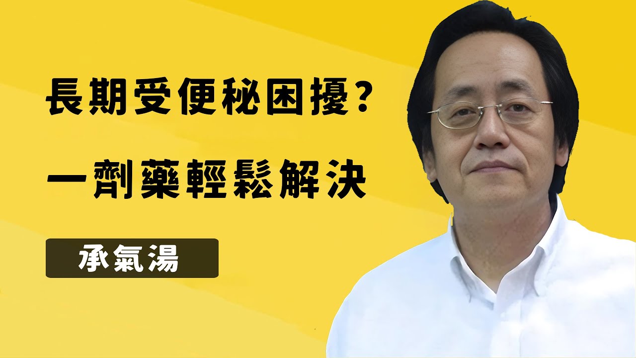 長期便秘痛苦難解？這劑古方煎服立見效，宿便排空，腹脹頓消，腸胃功能自然恢覆