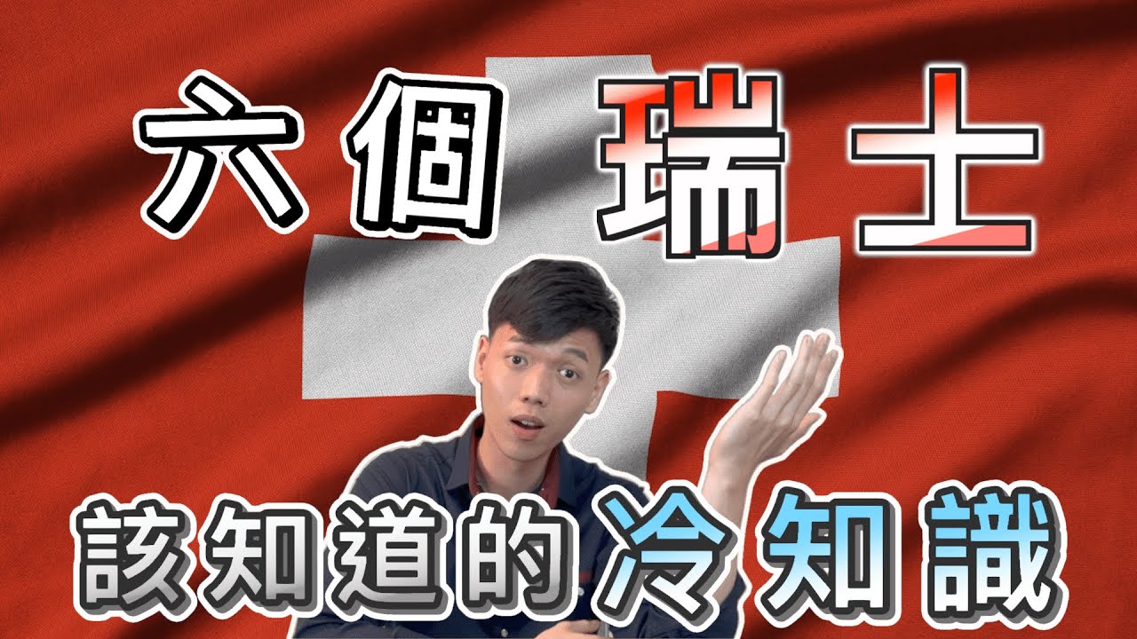 【世界冷知識-瑞士篇】原來瑞士不能乞討！？瑞士竟有義大利的土地！六個瑞士冷知識，顛覆你對瑞士的認知｜世界最長隧道和樓梯、國旗形狀、巧克力狂熱國｜瑞士旅遊前必知｜傑克放飛 Jacky Fun Facts