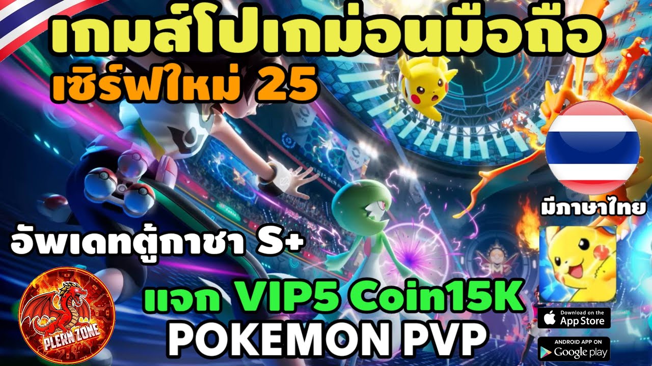 เกมส์โปเกม่อนมือถือ เปิดเซิร์ฟใหม่ 25 แจก VIP5 Coin 15K อัพเดทตู้กาชา S+ ใหม่ | Pokemon PVP