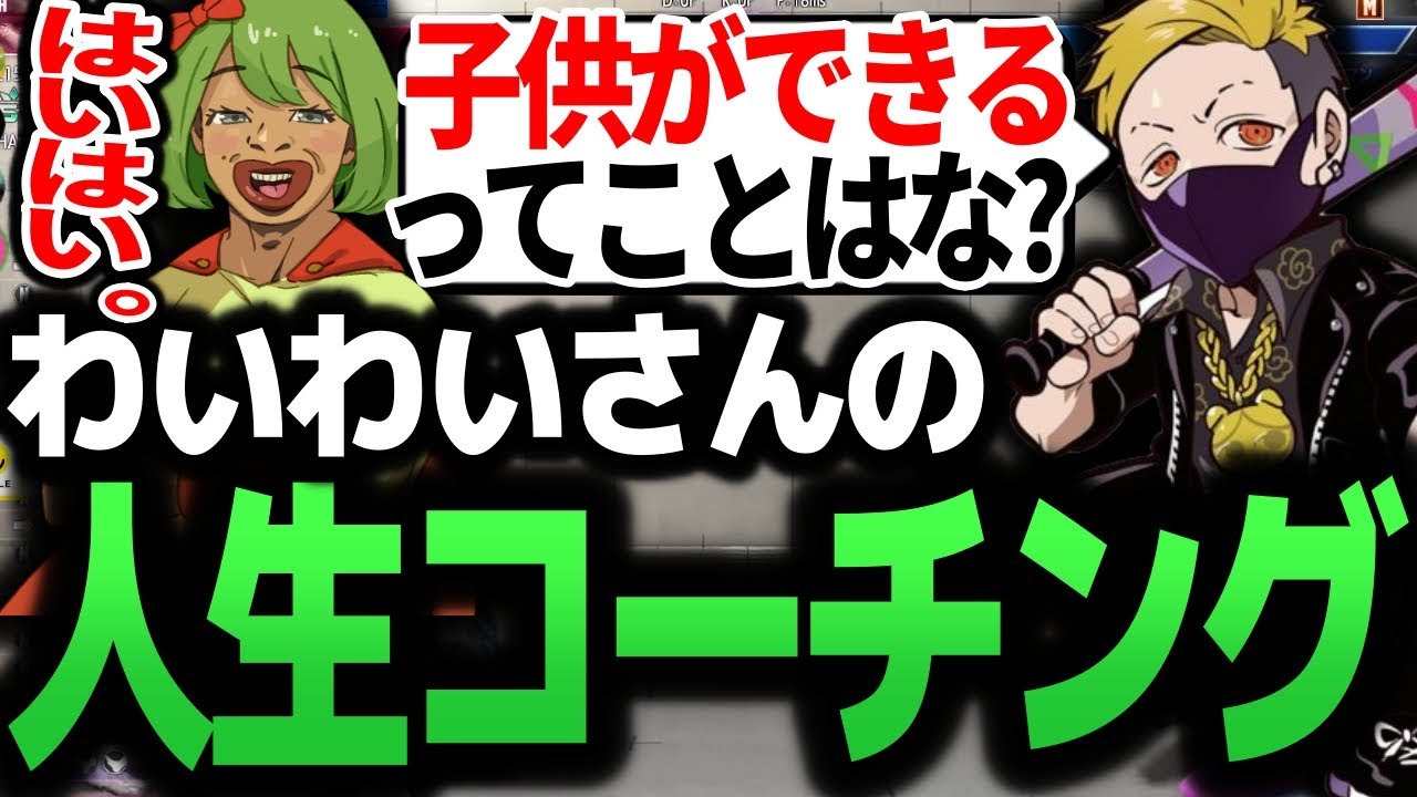高校生配信者がベテラン配信者わいわいに人生のコーチングをしてもらう 【スト6/わいわい/CRカップ】