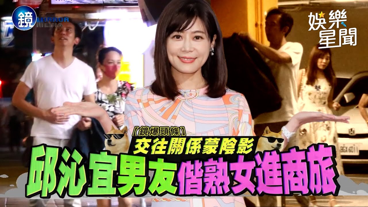 【鏡爆頭條】交往關係蒙陰影 邱沁宜男友偕熟女進商旅｜三立新聞網SETNX鏡週刊｜三立新聞網 SETN.com