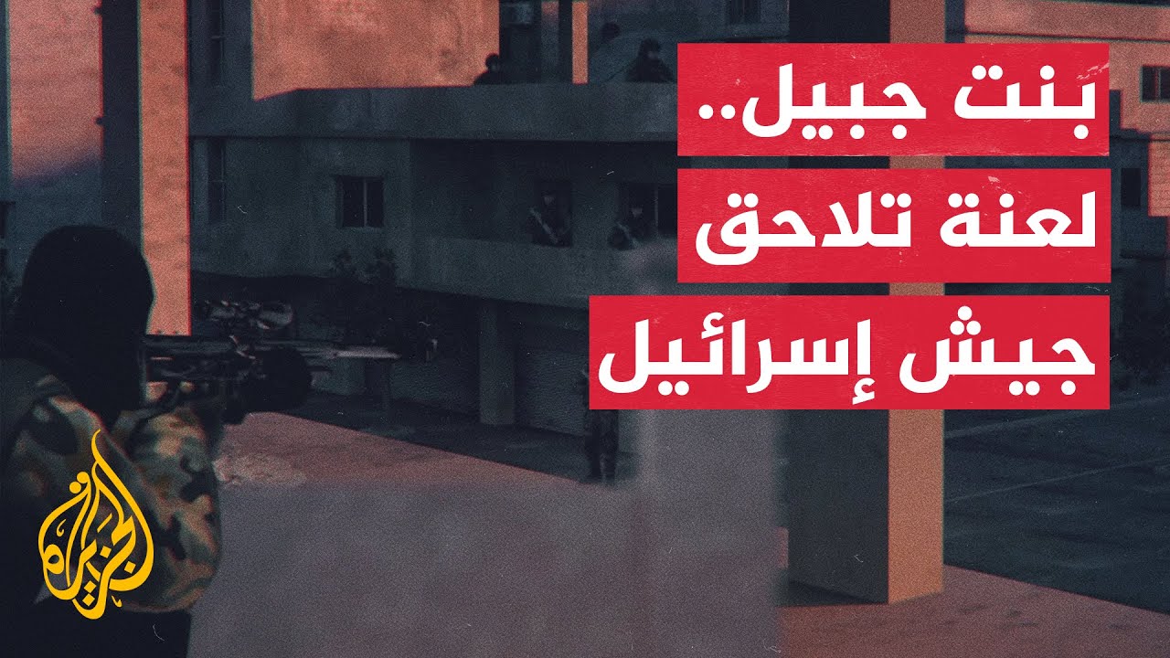 بنت جبيل.. قصة مدينة يصر الجيش الإسرائيلي في كل حرب على دخولها ويتلقى فيها خسائر كبيرة