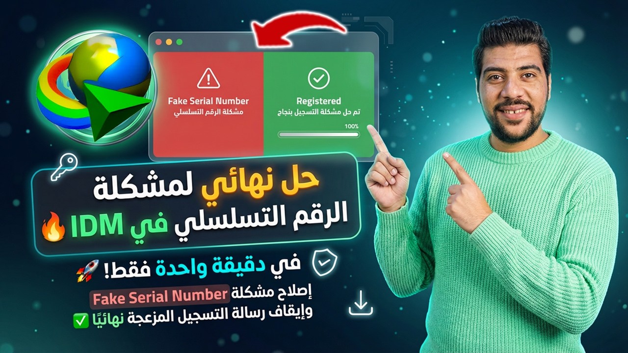اسهل وافضل حل نهائي لمشكلة الرقم التسلسلي في IDM في دقيقة واحدة فقط 🔥