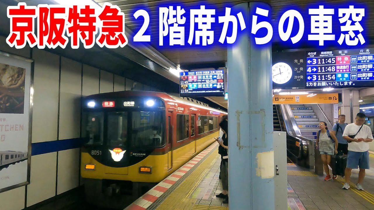 【車窓】京阪本線・京阪特急２階席からの車窓～淀屋橋駅→出町柳駅～右側車窓～20240728-01～Japan Railway Keihan Line～