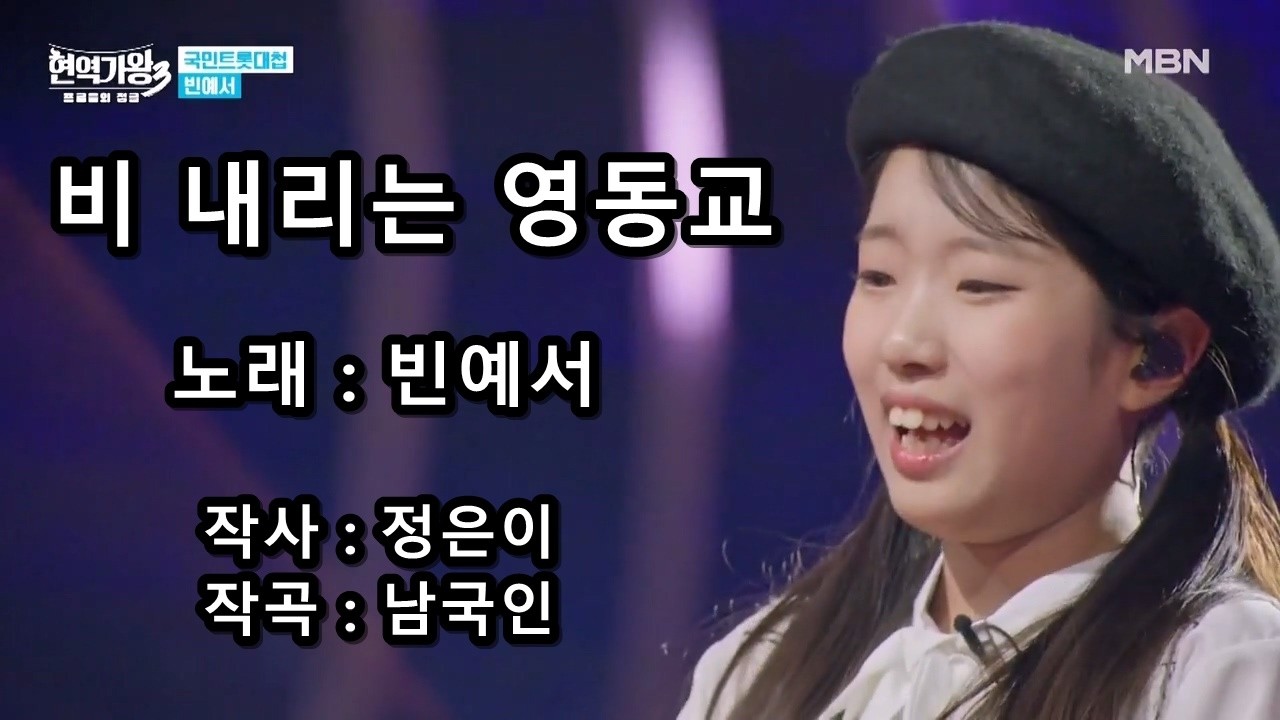 빈예서 - 비 내리는 영동교 (현역가왕 3)