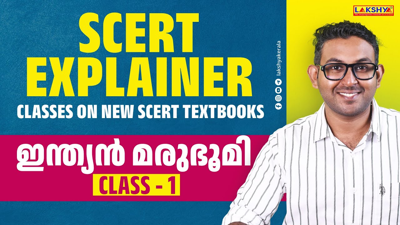 SCERT EXPLAINER | Индийская пустыня | КЛАСС -1 | Lakshya PSC