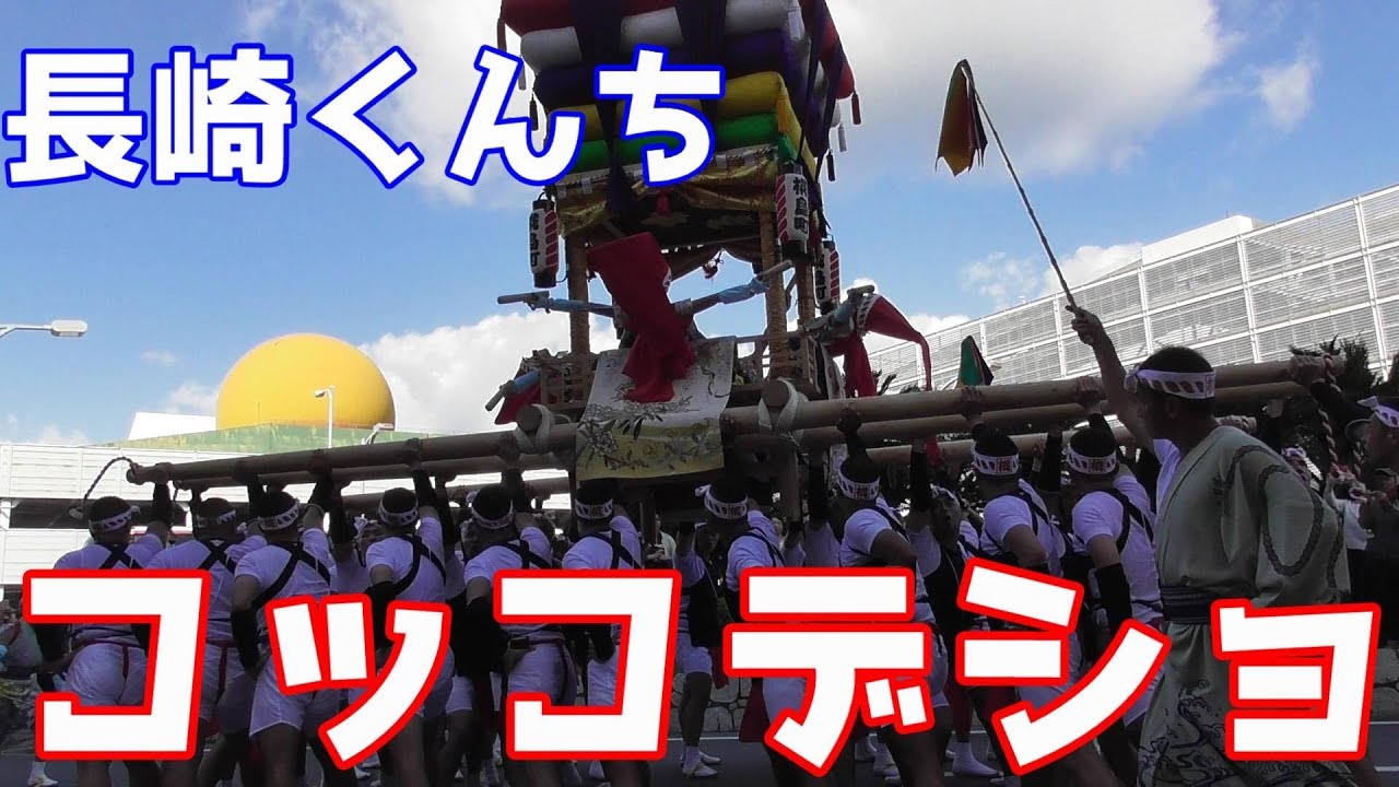 長崎くんち2018 10/7 庭先回りPart2  コッコデショ！