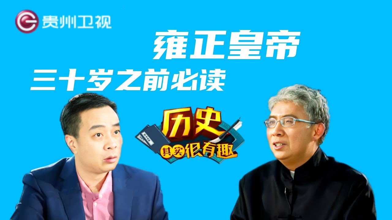 三十岁之前必读的历史人物，纪连海力荐雍正皇帝 #纪连海 #康震 #郦波【历史其实很有趣】