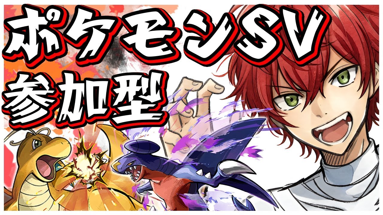 ポケモンSV参加型！基本誰でも参加！！【#ポケモンバトル】【#Pokémon】【#ポケモン】【＃ポケモンSV】【＃メガ進化】【#ポケモンsv 参加型】【#ポケモンsv 】【#ポケモンza 】