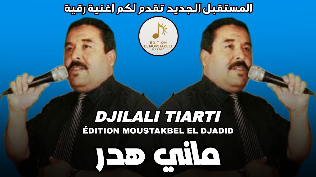 Djilali Tiarti - ماني هدر