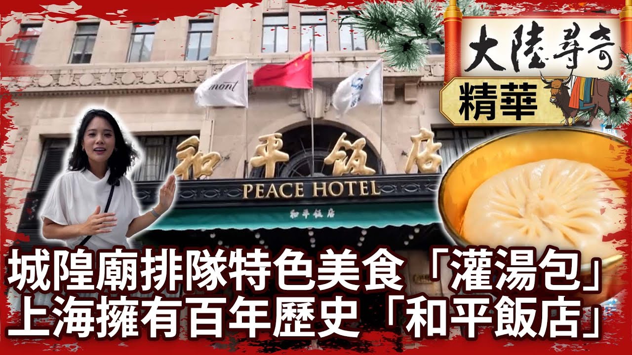 城隍廟排隊特色美食「灌湯包」  上海擁有百年歷史「和平飯店」【‪‪@ctvchinatvEP2050】
