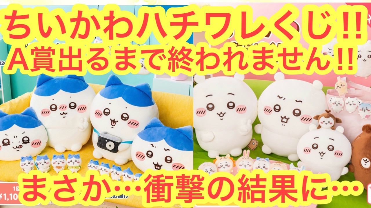 【ちいかわ】ハチワレだらけくじA賞出るまで終われませんチャレンジ！！過去一番の凄いコトに！？