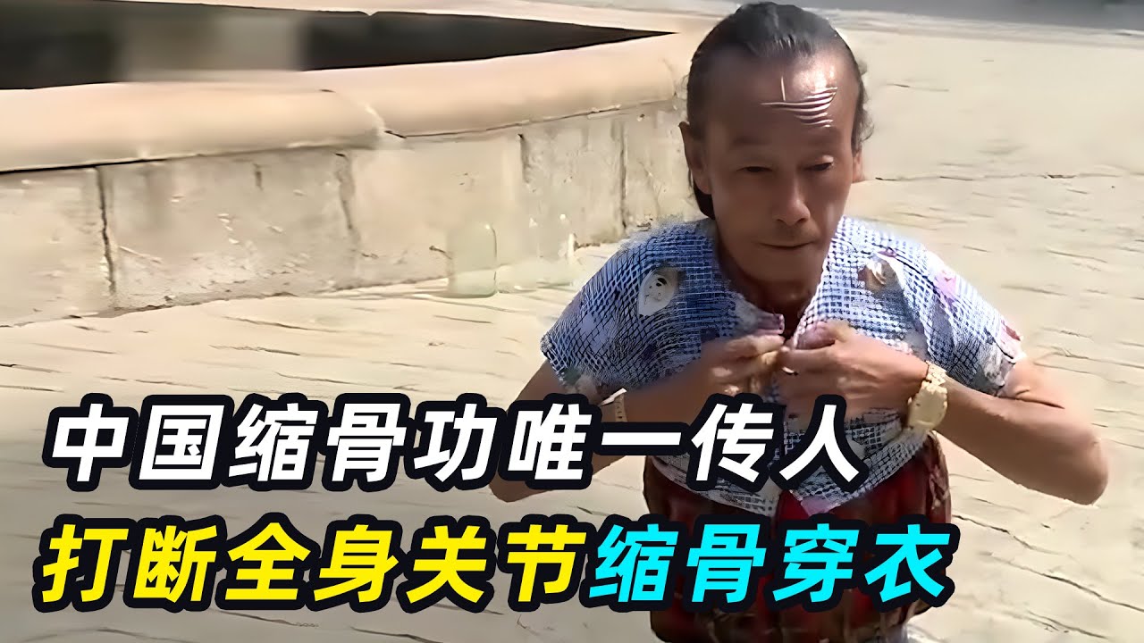 中国缩骨功唯一传人，苦练60年，宁可失传也不传人？