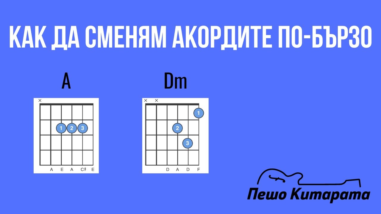 Как да сменям АКОРДИТЕ по-бързо? | Урок по Китара 🎸