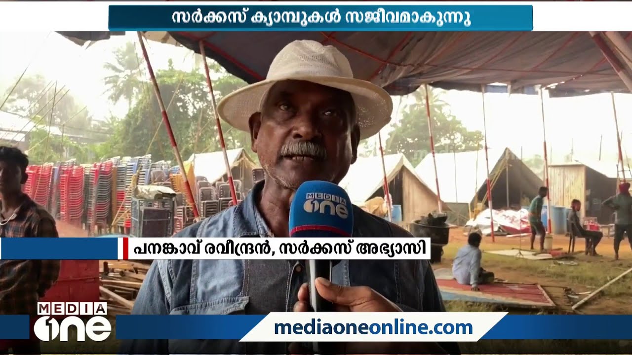 റിങ്ങിലേക്ക് മടങ്ങിയെത്തി സർക്കസ് കലാകാരന്മാർ | Circus Artist |