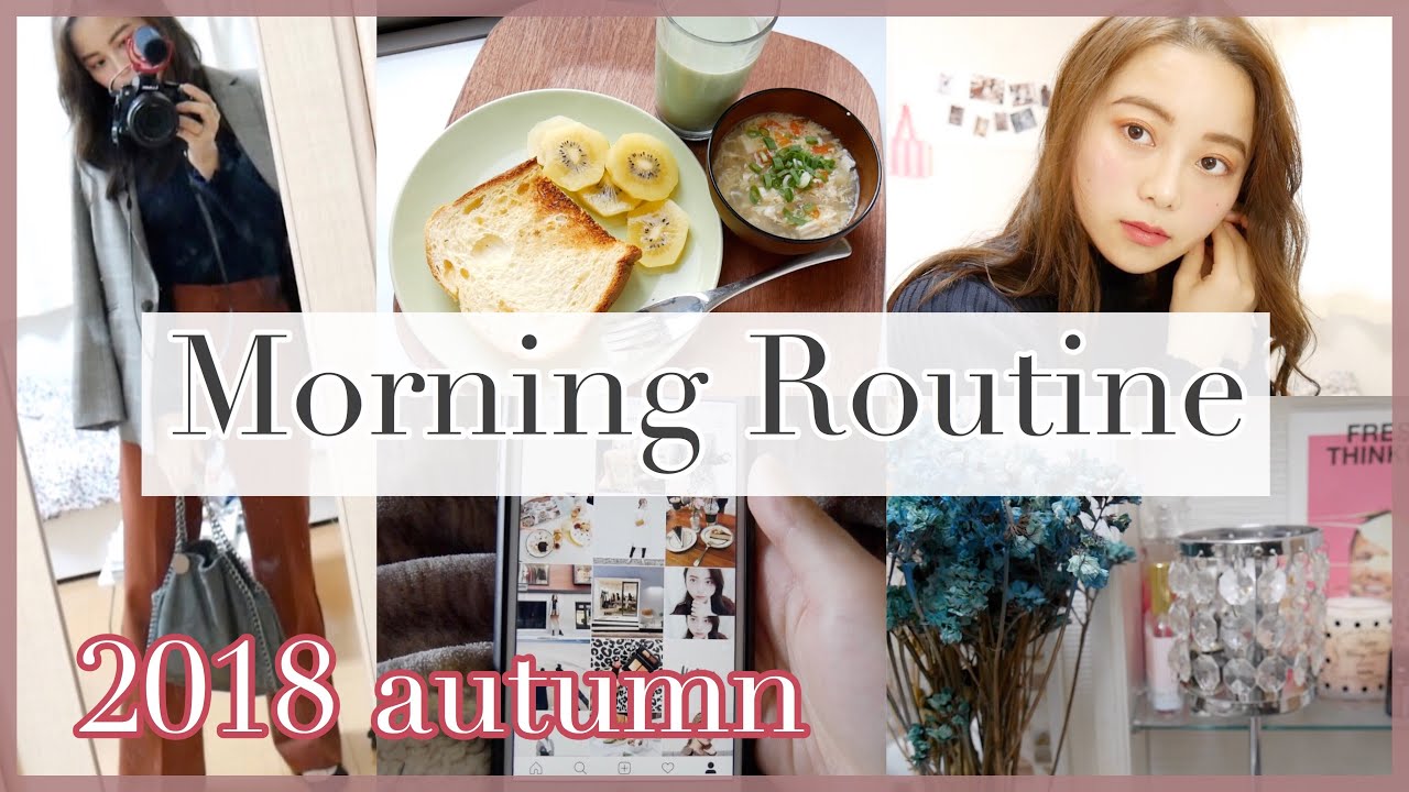 【モーニングルーティン】休日の朝〜出かけるまでのmorning routine. 【実家暮らし】2018autumn ver.
