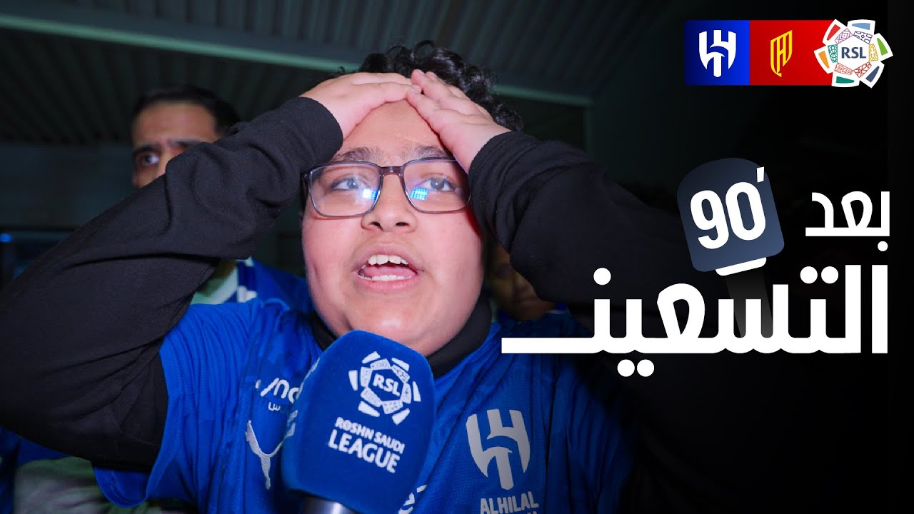 بَعد الـ90 | ردود أفعال الجماهير بعد تعادل القادسية و الهلال🎙️