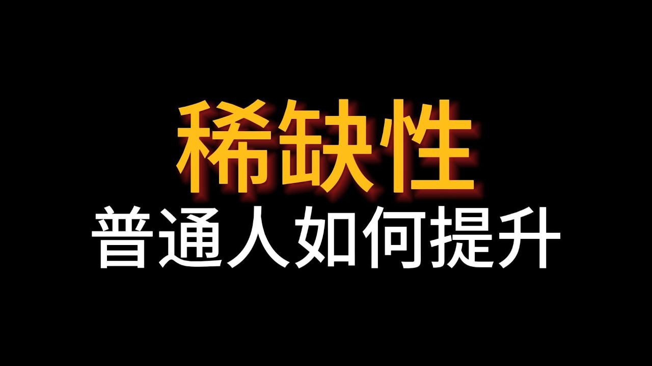普通人如何提升自己的稀缺性