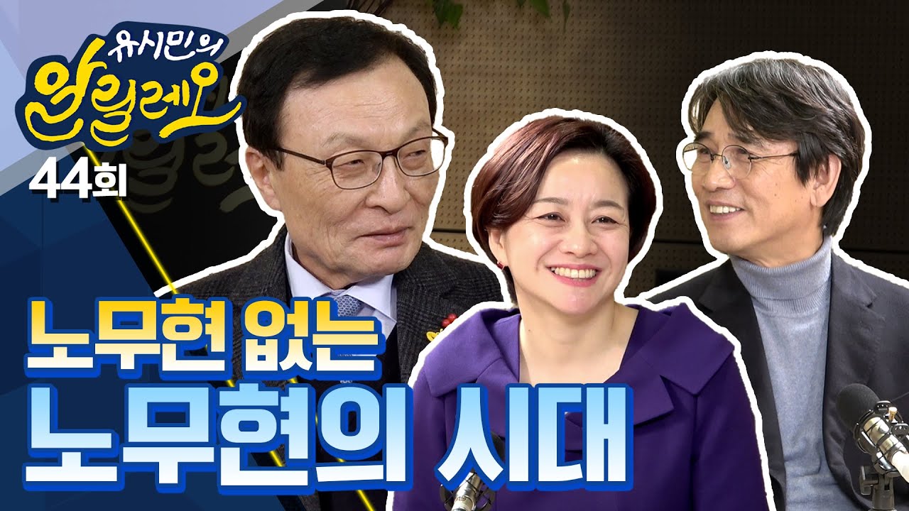 [유시민의 알릴레오 44회] 