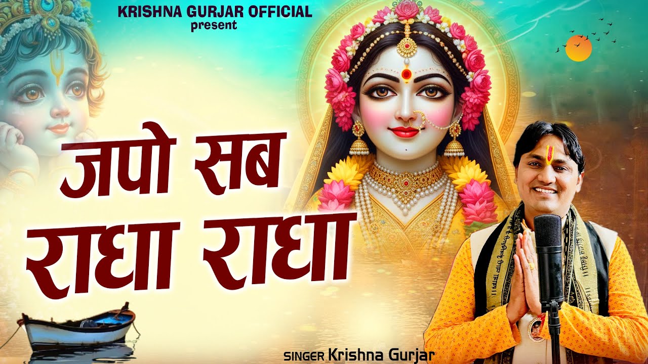 जपो सब राधा राधा || Japo Sab Radha Radha || सबसे टॉप भजन || Krishna gurjar #radha #radheradhe