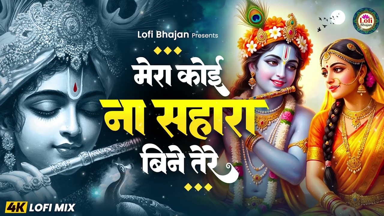 मेरा कोई ना सहारा बिन तेरे | Mera Koi Na Sahara Bin Tere Lofi mix Version | Shri Krishna Lofi Bhajan
