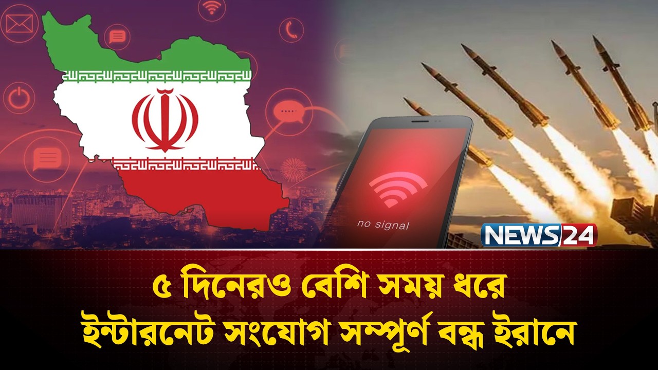 ৫ দিনেরও বেশি সময় ধরে ইন্টারনেট সংযোগ সম্পূর্ণ বন্ধ ইরানে | Iran | Internet | NEWS24