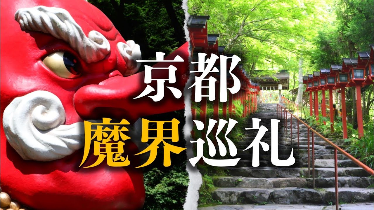 【京都魔界巡礼】鞍馬寺と貴船神社 ~鞍馬山を越えて~ ｰKurama Temple & Kifune Shrine, KYOTO, Japan in 8K UHDｰ