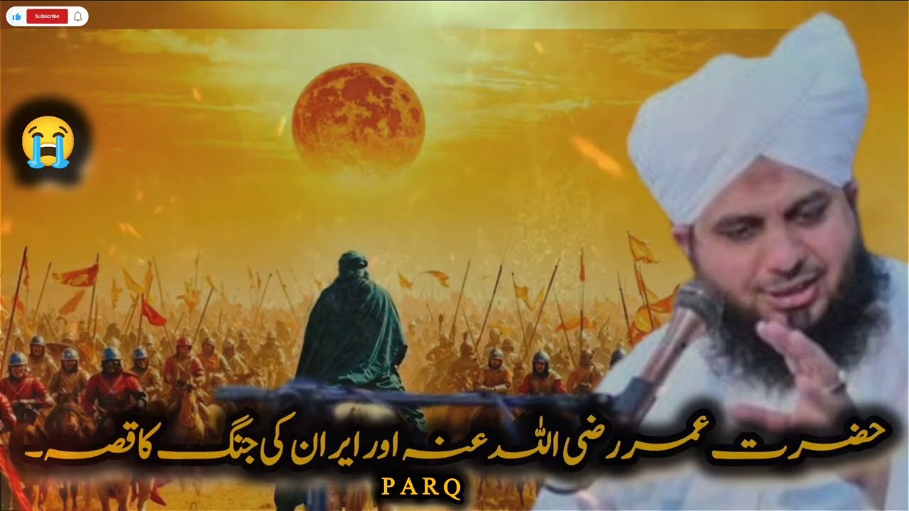 Hazrat Umar (RA) aur Iran ki jang ka Waqia | Ajmal Raza Qadri | Peer Ajmal Raza Qadri Bayan