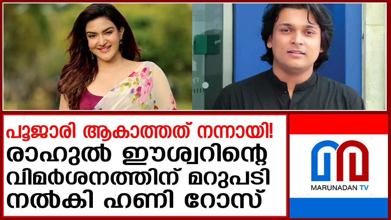 ചാനല്‍ ചര്‍ച്ചയിലെ വിമര്‍ശനത്തിന് രാഹുല്‍ ഈശ്വറിന് മറുപടി നല്‍കി ഹണി റോസ് | rahul easwar | honeyrose