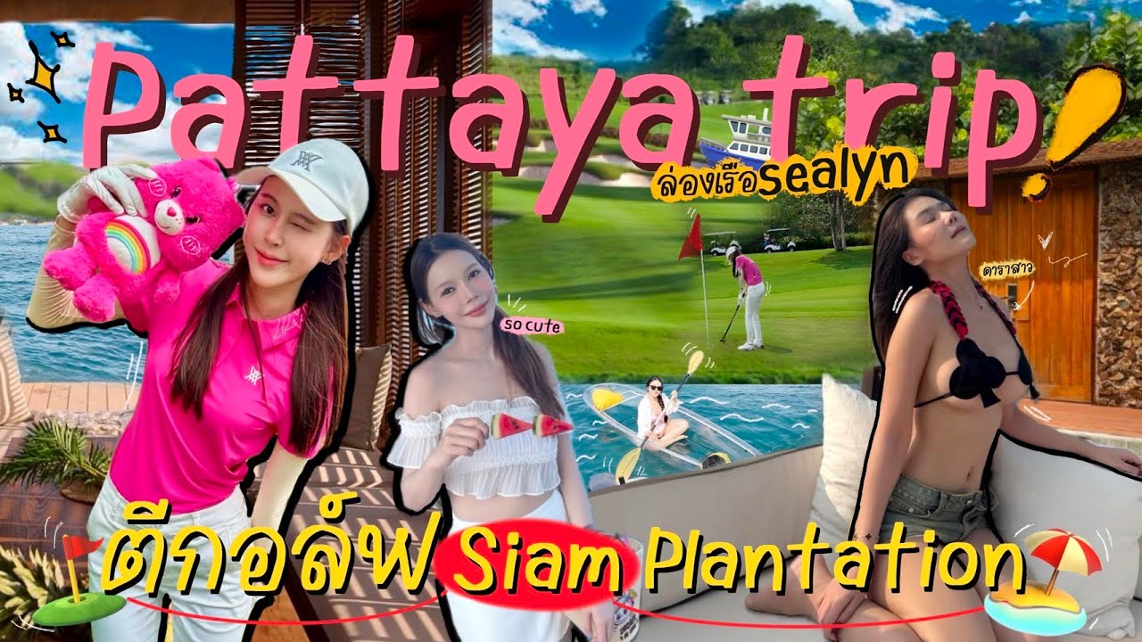 🌊ทริปล่องเรือกับเพื่อนสาว⛵️|  ตีกอล์ฟ siam plantation ⛳️